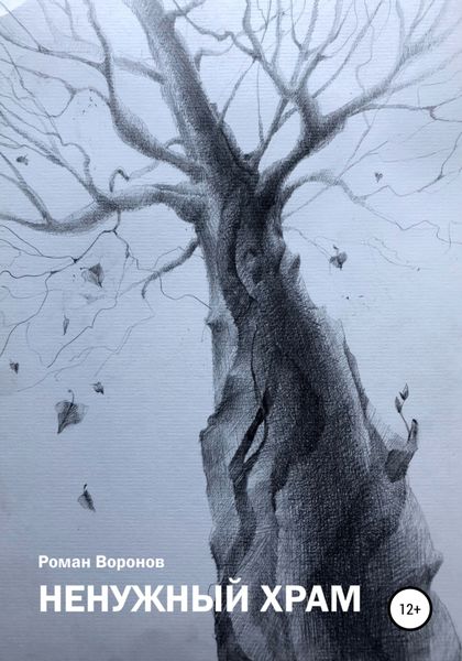 Обложка книги  ««Ненужный» Храм»