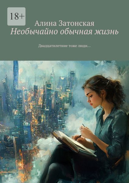 Обложка книги  «Необычайно обычная жизнь. Двадцатилетние тоже люди…»