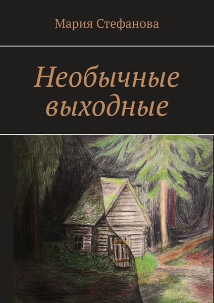 Обложка книги  «Необычные выходные»