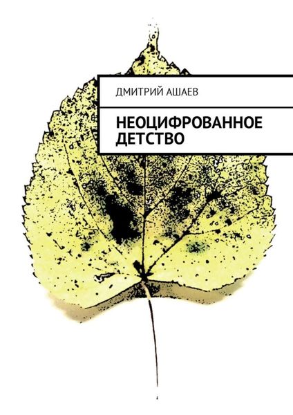 Обложка книги  «Неоцифрованное детство»