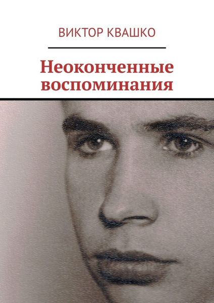 Обложка книги  «Неоконченные воспоминания»