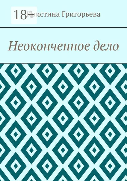 Обложка книги  «Неоконченное дело»