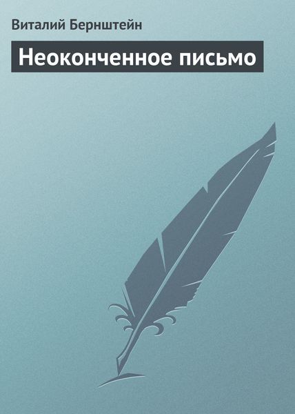 Обложка книги  «Неоконченное письмо»