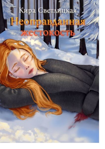 Обложка книги  «Неоправданная жестокость»