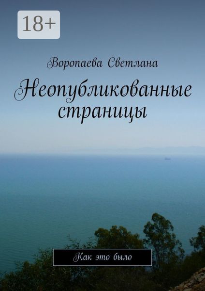 Обложка книги  «Неопубликованные страницы. Как это было»