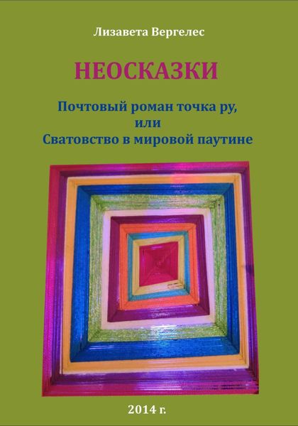 Обложка книги  «Неосказки. Почтовый роман точка ру, или Сватовство в мировой паутине»
