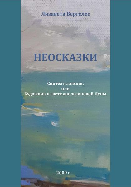 Обложка книги  «Неосказки. Синтез Иллюзии, или Художник в свете Апельсиновой Луны»