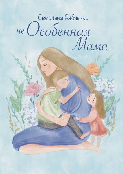Обложка книги  «Неособенная мама»