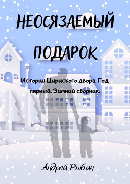 Обложка книги  «Неосязаемый подарок. Истории Цириского двора. Год первый. Зимний сборник»