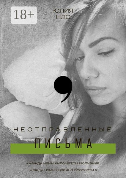 Обложка книги  «Неотправленные письма»