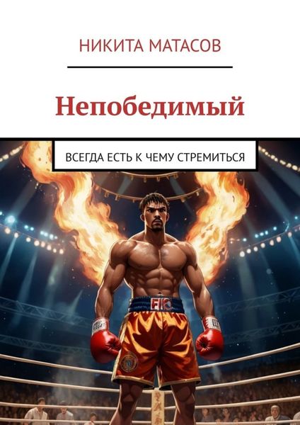 Обложка книги  «Непобедимый. Всегда есть к чему стремиться»