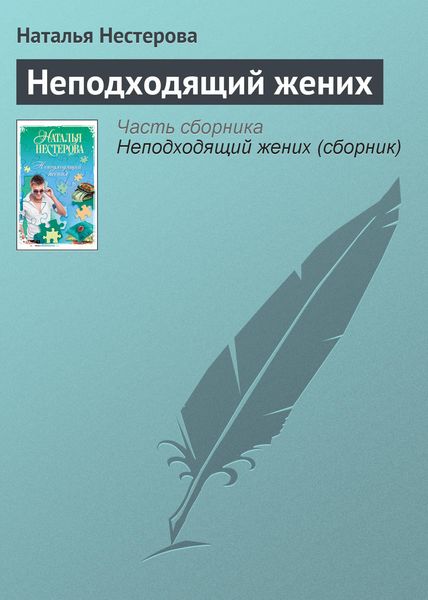 Обложка книги  «Неподходящий жених»