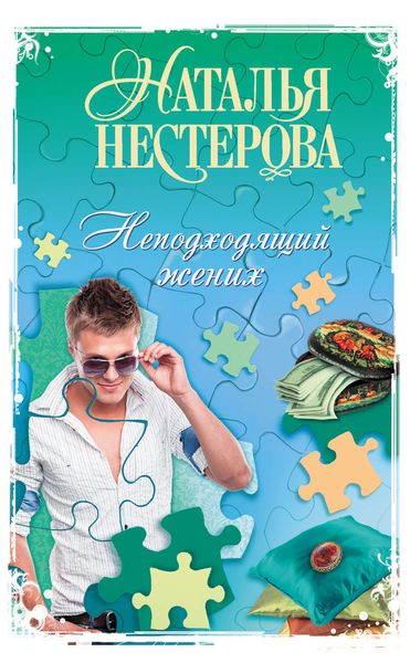 Обложка книги  «Неподходящий жених»