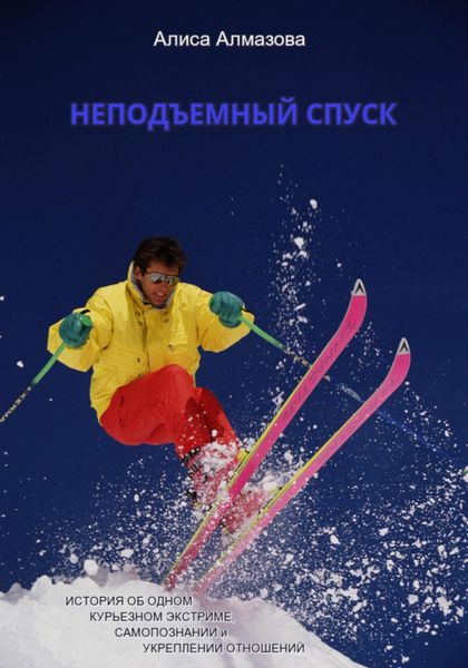 Обложка книги  «Неподъемный спуск. История об одном курьезном экстриме, самопознании и укреплении отношений»