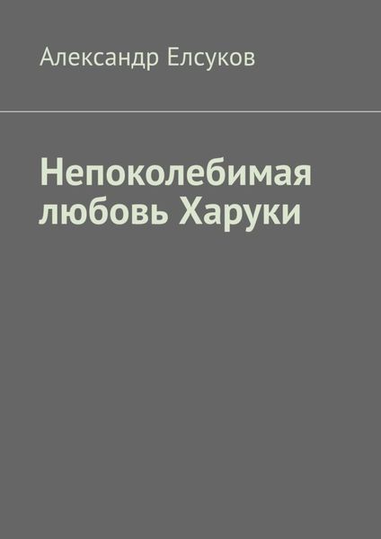 Обложка книги  «Непоколебимая любовь Харуки»