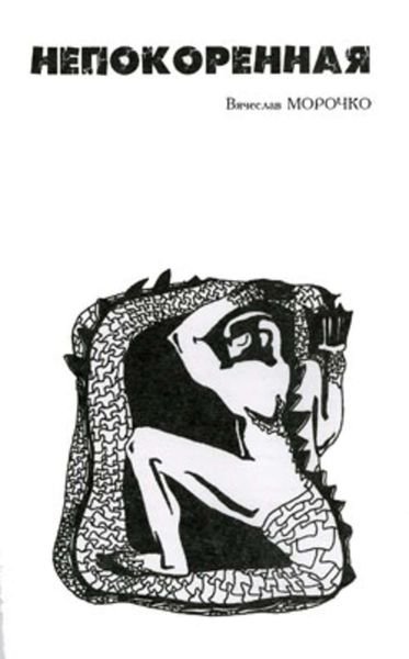 Обложка книги  «Непокоренная»