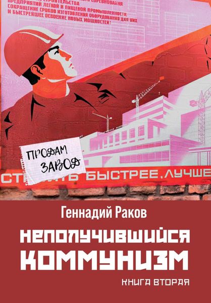 Обложка книги  «Неполучившийся коммунизм. Книга 2»