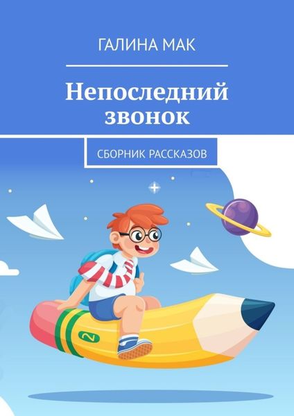 Обложка книги  «Непоследний звонок. Сборник рассказов»