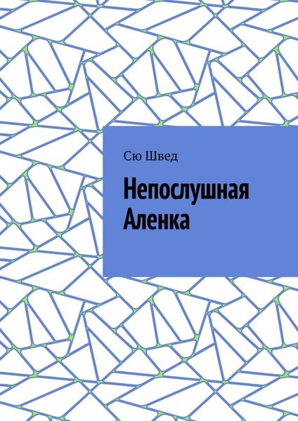Обложка книги  «Непослушная Аленка»