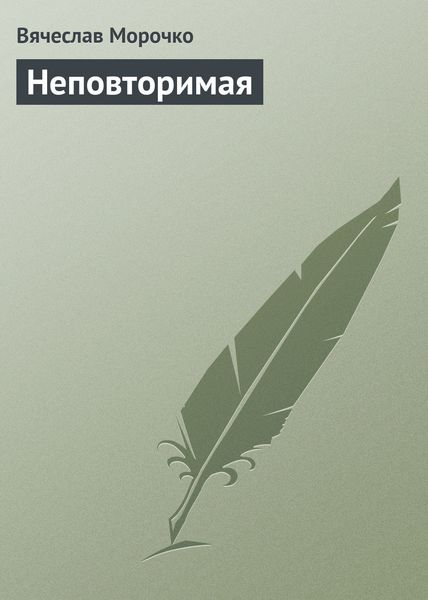 Обложка книги  «Неповторимая»
