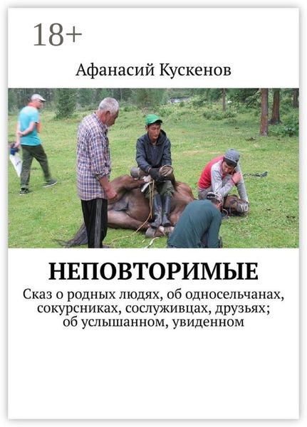 Обложка книги  «Неповторимые. Сказ о родных людях, об односельчанах, сокурсниках, сослуживцах, друзьях; об услышанном, увиденном»