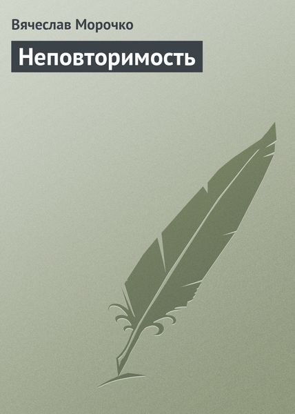 Обложка книги  «Неповторимость»
