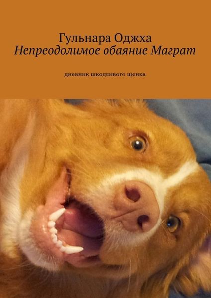 Обложка книги  «Непреодолимое обаяние Маграт»
