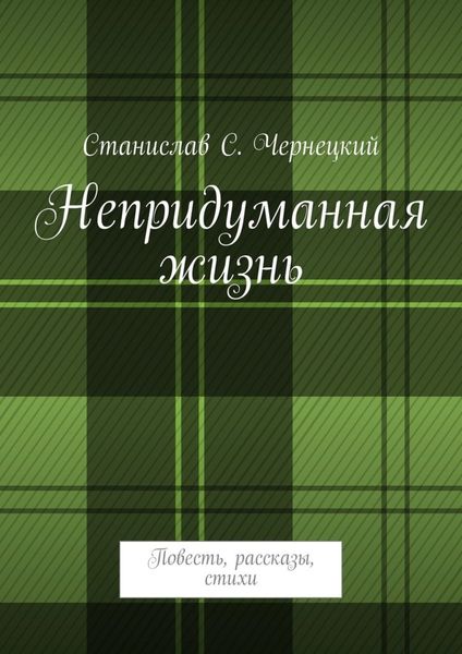 Обложка книги  «Непридуманная жизнь. Повесть, рассказы, стихи»