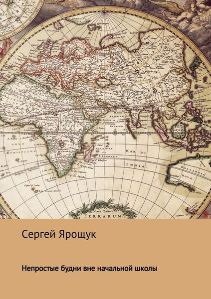 Обложка книги  «Непростые будни вне начальной школы»