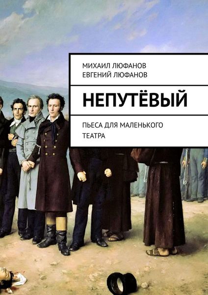 Обложка книги  «Непутёвый. Пьеса для маленького театра»