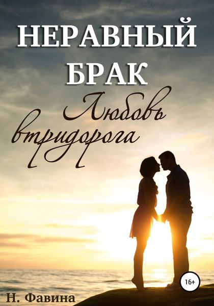 Обложка книги  «Неравный брак. Любовь втридорога»