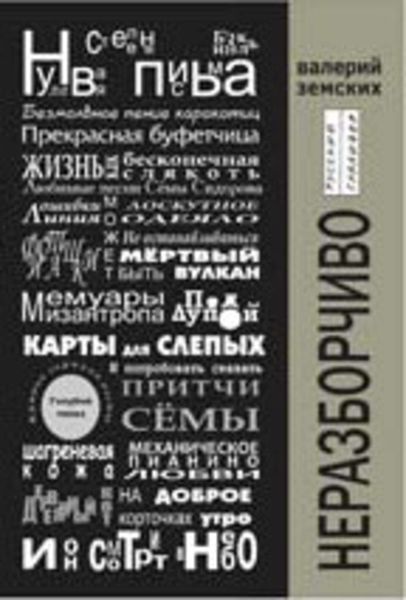 Обложка книги  «Неразборчиво»
