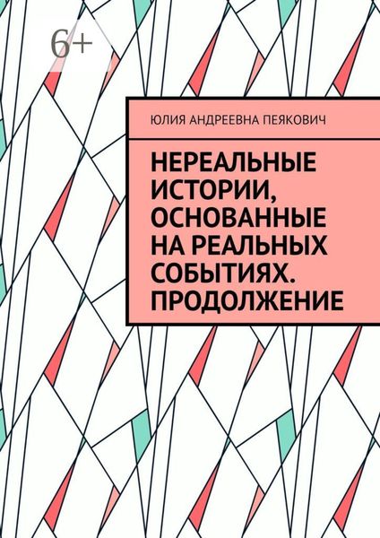 Обложка книги  «Нереальные истории, основанные на реальных событиях. Продолжение»