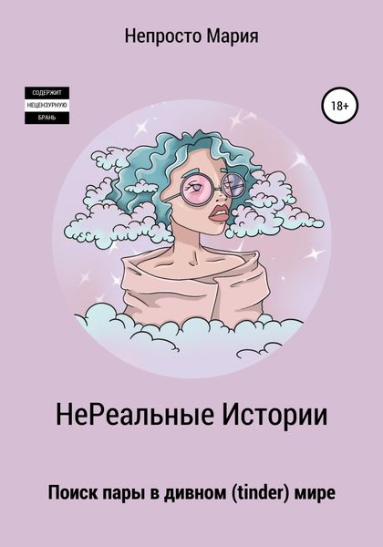 Обложка книги  «НеРеальные Истории. Поиск пары в дивном (tinder) мире»