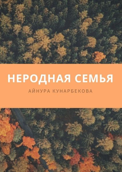 Обложка книги «Неродная семья»