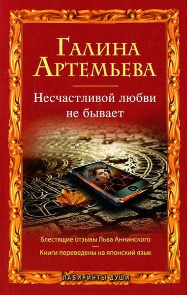 Обложка книги  «Несчастливой любви не бывает»