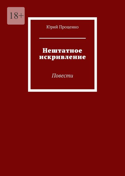 Обложка книги  «Нештатное искривление. Повести»
