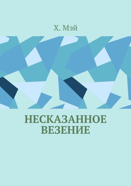 Обложка книги  «Несказанное везение»