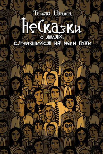 Обложка книги  «НеСказки о людях, случившихся на моем пути»