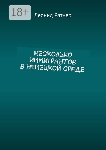 Обложка книги  «Несколько иммигрантов в немецкой среде»