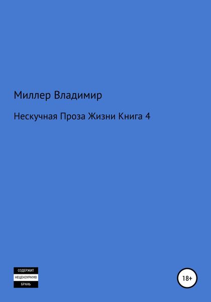 Обложка книги  «Нескучная проза жизни. Книга 4»
