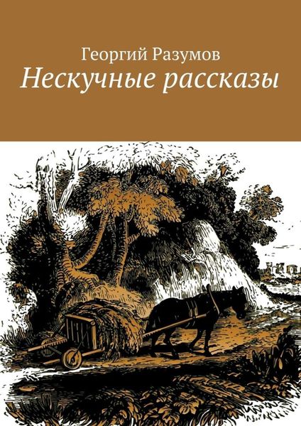 Обложка книги  «Нескучные рассказы»