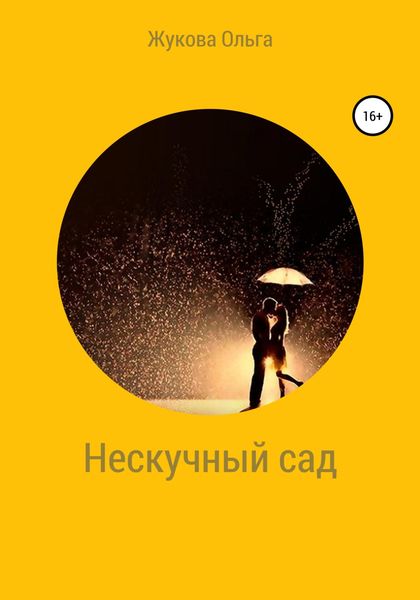 Обложка книги  «Нескучный сад»