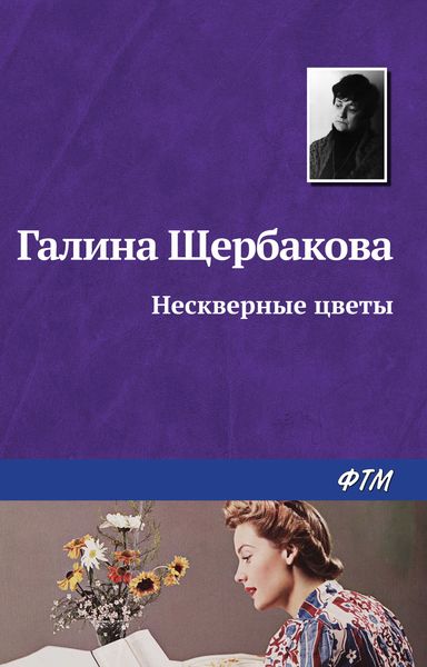 Обложка книги  «Нескверные цветы»