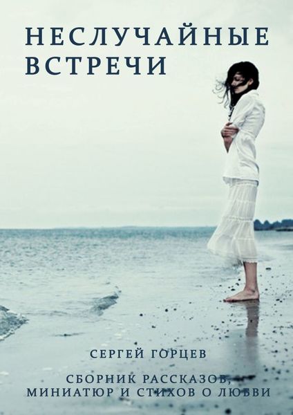 Обложка книги  «Неслучайные встречи. Сборник рассказов, миниатюр и стихов о любви»