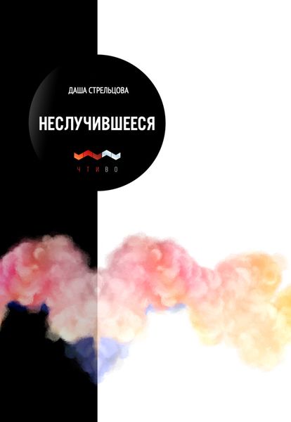 Обложка книги  «Неслучившееся»