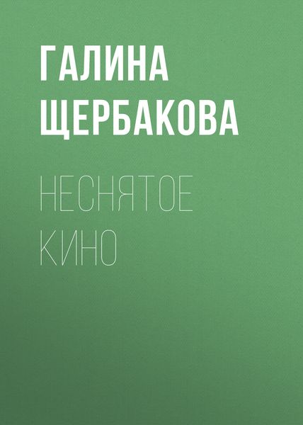 Обложка книги  «Неснятое кино»