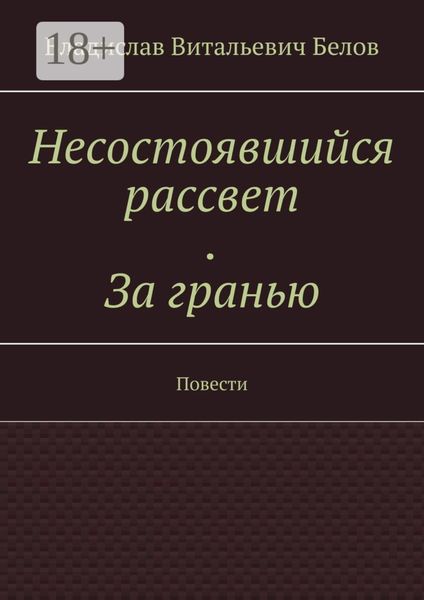 Обложка книги  «Несостоявшийся рассвет. За гранью. Повести»