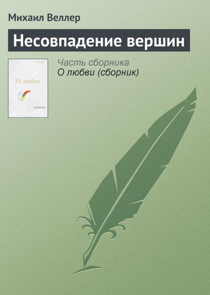 Обложка книги  «Несовпадение вершин»