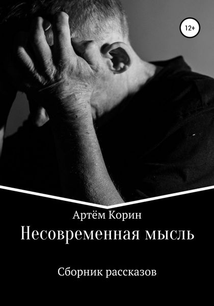 Обложка книги  «Несовременная мысль»